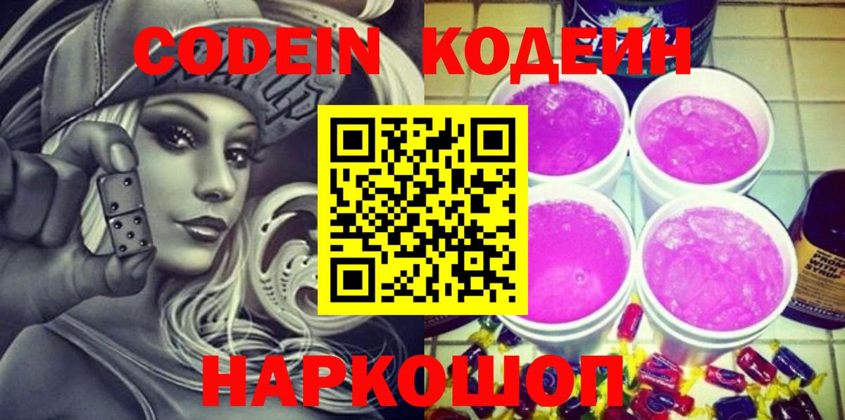 Кодеин Purple Drank  Вход с VPN  Новокубанск 